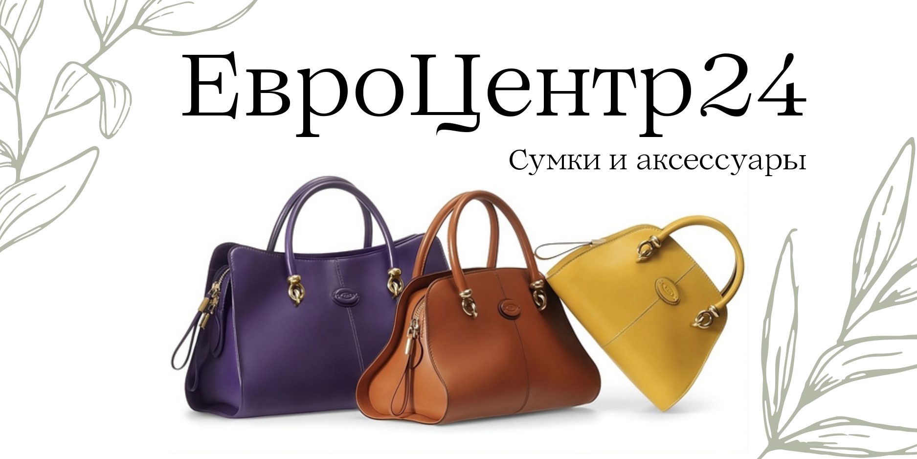 Магазин сумок и аксессуаров "ЕвроЦентр24"